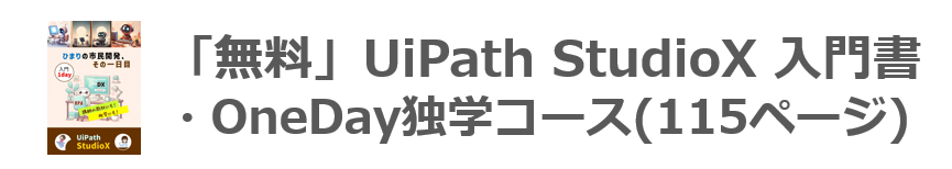 UiPath StudioX入門書無料ダウンロード